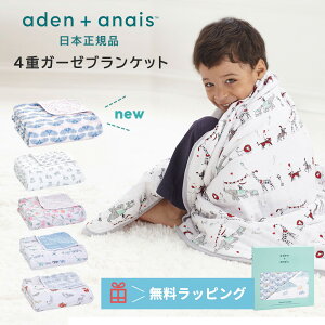 【送料無料】【日本正規品】ブランケット エイデンアンドアネイ aden+anais ドリームブランケット モスリン コットン ガーゼ ベビー タオルケット ベビー布団 新生児 赤ちゃん ギフト 出産祝い プレゼント 夏 夏用 冬 秋冬 やわらか おしゃれ かわいい 男の子 女の子