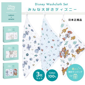 【楽天ランキング1位】【日本正規品】aden+anais ウォッシュクロス 3枚セットエイデンアンドアネイハンドタオル Disney baby ディズニーベビー モスリン ガーゼタオル 綿 コットン 赤ちゃん 沐浴 お手拭きタオル ループ付き ベビー エイデン ピクサー