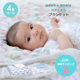 【送料無料】【日本正規品】ブランケット エイデンアンドアネイ aden＋anais ドリームブランケット モスリン コットン ガーゼ ベビー タオルケット ベビー布団 新生児 赤ちゃん ギフト 出産祝い プレゼント 夏 夏用 冬 秋冬 やわらか おしゃれ