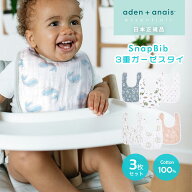 【エッセンシャルズ】【日本正規品】よだれかけ スタイ モスリン スナップビブ aden+anais エイデンアン…