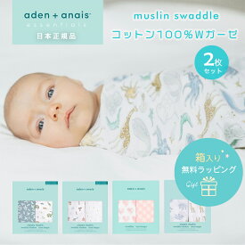 【楽天ランキング1位】【エッセンシャルズ】【日本正規品】おくるみ エイデンアンドアネイ aden＋anais モスリンラップ 2枚セット ガーゼ コットン ガーゼ スワドル ベビー 赤ちゃん ギフト 出産祝い 春夏 夏 おしゃれ かわいい 男の子 女の子 プレゼント ケット 新生児