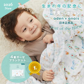 【2026年うま年入荷】【干支コレクション】ドリームブランケット エイデンアンドアネイ aden＋anais モスリンラップ イヤーオブザホース 馬 うま イヤーオブザスネーク 巳年 Year of the horse ガーゼ コットン 新生児 マルチケット ギフト 出産祝い