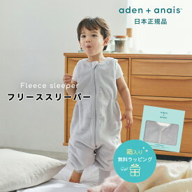 【日本正規品】フリーススリーパー 足つき あったか エイデン アンド アネイ パジャマ フリース ナイトウェア お部屋着 ルームウェア ベビー キッズ 赤ちゃん 子供 エイデンアンドアネイ aden＋anais 海外 出産祝い 秋冬 やわらか おしゃれ かわいい 男の子 女の子