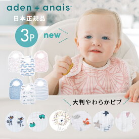 【楽天ランキング1位】よだれかけ スタイ モスリン スナップビブ aden+anais エイデンアンドアネイ 3枚セット ビブ ガーゼ 綿 コットン 赤ちゃん かわいい お食事スタイ 男の子 女の子 出産祝い ベビースタイ