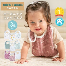 【在庫限り】オーガニックコットン スナップビブ 3枚セットよだれかけ スタイ モスリン aden+anais エイデンアンドアネイ ビブ ガーゼ 綿 コットン 赤ちゃん かわいい お食事スタイ 男の子 女の子 出産祝い ガーゼスタイ ベビースタイ