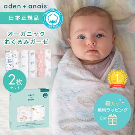 【楽天ランキング1位】【日本正規品】オーガニックコットン おくるみ エイデンアンドアネイ aden＋anais モスリンラップ 2枚セット おくるみガーゼ コットン ガーゼ スワドル ベビー 赤ちゃん ギフト 出産祝い おしゃれ かわいい 男の子 女の子