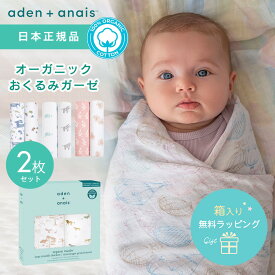 【日本正規品】オーガニックコットン おくるみ エイデンアンドアネイ aden＋anais モスリンラップ 2枚セット おくるみガーゼ コットン ガーゼ スワドル ベビー 赤ちゃん ギフト 出産祝い 春夏 夏 やわらか おしゃれ かわいい 男の子 女の子