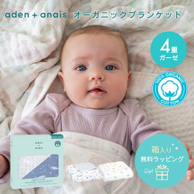 【在庫限り】【日本正規品】4重ガーゼ ドリームブランケット オーガニックコットン エイデンアンドアネイ aden＋anais モスリン コットン タオルケット ベビー布団 新生児 赤ちゃん ギフト 出産祝い おしゃれ かわいい