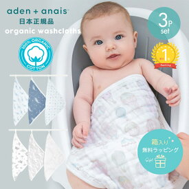 【在庫限り】【楽天ランキング1位】【日本正規品】オーガニックコットン モスリン ウォッシュクロス 3枚セット ハンドタオル aden+anais エイデンアンドアネイ ガーゼタオル 綿 赤ちゃん 沐浴 お手拭きタオル 男の子 女の子 ループ付き