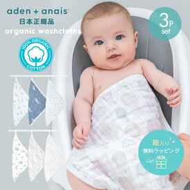 【日本正規品】オーガニックコットン モスリン ウォッシュクロス 3枚セット ハンドタオル aden+anais エイデンアンドアネイ ガーゼタオル ガーゼハンカチ 綿 コットン 赤ちゃん 沐浴 お手拭きタオル 男の子 女の子 幼稚園 保育園 ループ付き