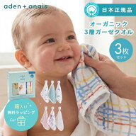 【日本正規品】aden+anais オーガニックコットン モスリン ウォッシュクロス 3枚セット ハンドタオル エ…
