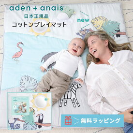 【日本正規品】ベビー プレイマット 知育マット ジャングルジャムプレイマットAA1271 エイデンアンドアネイ aden＋anais リバーシブル モスリン コットン ベビージム ラグ 新生児 赤ちゃん ギフト 出産祝い プレゼント ラトル ミラー 知育 やわらか おしゃれ かわいい