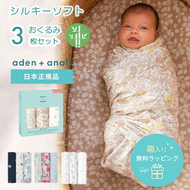 【楽天ランキング1位】【日本正規品】おくるみ エイデンアンドアネイ aden＋anais シルキーソフト バンブー モスリンラップ 3枚セット bamboo ガーゼ スワドル ベビー ブランケット 新生児 赤ちゃん マルチケット