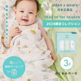 【2024年限定】【送料無料】【日本正規品】おくるみ エイデンアンドアネイ aden＋anais モスリンラップ year of the dragon イヤーオブザドラゴン 辰年 たつ 3枚セット ガーゼ コットン ガーゼ スワドル ベビー 赤ちゃん ギフト 出産祝い