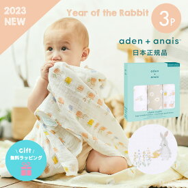 【送料無料】【日本正規品】おくるみ エイデンアンドアネイ aden＋anais モスリンラップ Year of the rabbit イヤーオブザラビット 卯年 うさぎ 3枚セット ガーゼ コットン ガーゼ スワドル ベビー 赤ちゃん ギフト 出産祝い