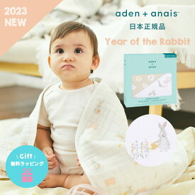 【送料無料】【日本正規品】ブランケット エイデンアンドアネイ aden＋anais ドリームブランケット Year of the rabbit イヤーオブザラビット 卯年 コットン ガーゼ ベビー タオルケット ベビー布団 新生児 赤ちゃん ギフト 出産祝い