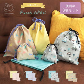 【30％OFF】【期間限定★8/11まで】【在庫限り】きんちゃく3枚セット 上履き入れ 体操着袋 弁当袋 お弁当袋 ランチバッグ コップ入れ お着換え入れ 巾着 通学 通園 入園 入学 子供 学校 男の子 女の子 D by DADWAY おしゃれ 北欧