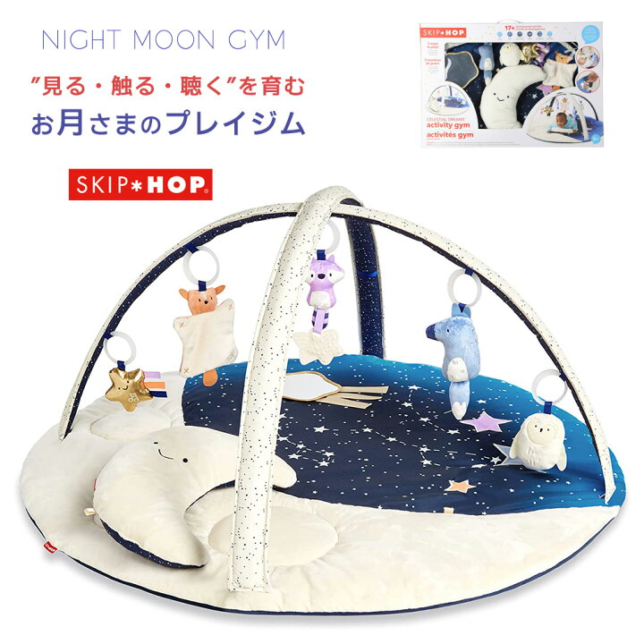 楽天市場 送料無料 Skip Hop スキップホップ ナイトムーン ベビージム プレイジム 赤ちゃん プレイマット ベビー ベビージム 男の子 女の子 知育玩具 知育 0歳 0か月 新生児 かわいい おしゃれ お誕生日 出産祝い プレゼント マタニティ ベビーのstampskids