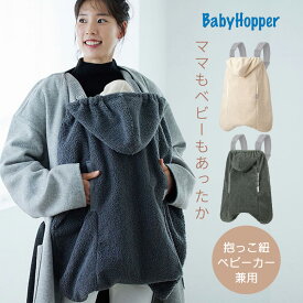 【期間限定ポイント10倍】★シープボア防寒ケープ 防風 あったか ベビーケープ レインカバー BabyHopper ベビーホッパー あたたか 防寒 ワンタッチケープ ベビーキャリー エルゴ ベビーカー 冬 秋 雪 雨