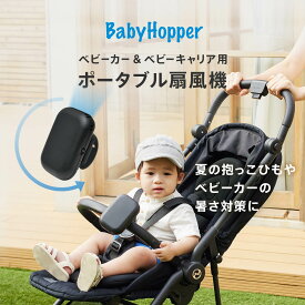 ポータブル扇風機 ベビー 暑さ対策 BabyHopper ベビーホッパー ベビーカー ベビーキャリア用 涼しい 扇風機 送風 熱中症対策 ベビーキャリー 赤ちゃん 新生児 春 夏 携帯 暑さ対策 送風機 携帯用