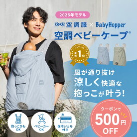 ＼クーポンで500円OFF★7/26まで／【2026最新版】【楽天ランキング1位】空調ベビ−ケープ 保冷ジェル付 熱中症対策 空調抱っこひもカバー UVケープ ひんやり 涼しい 紫外線 熱中症予防 撥水 はっ水 Baby Hopper ベビーカー 暑さ対策 赤ちゃん 夏