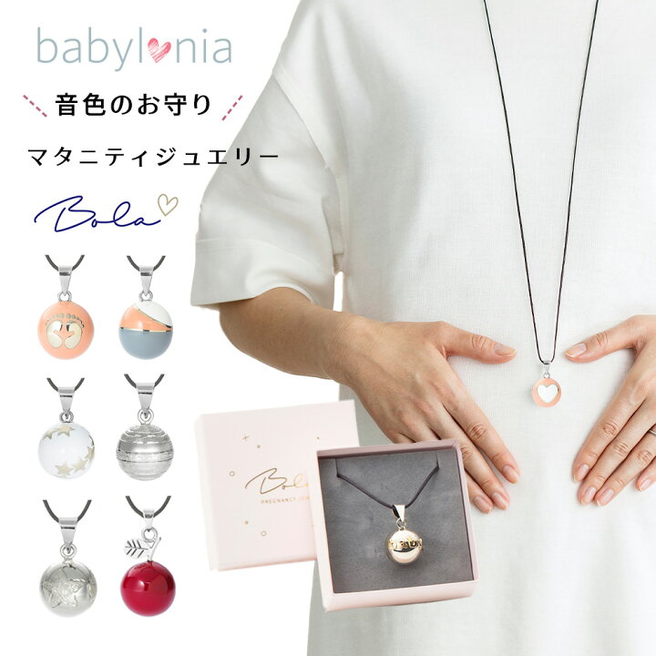 楽天市場 楽天ランキング1位 マタニティジュエリー ボラ Bola Babylonia ベビーロニア 鈴 胎教 安産 お守り 安産祈願 ママ ネックレス ベビー 記念 メモリアル シルバー リラックス 胎動 赤ちゃん 男の子 女の子 ベビーシャワー プレゼント ギフト 妊娠祝い