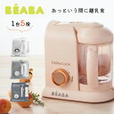 【スーパーSALE★40％OFF】【在庫限り】ベアバベビークック SOLO BEABA 離乳食メーカー ミキサー ペーストメーカー ブ…