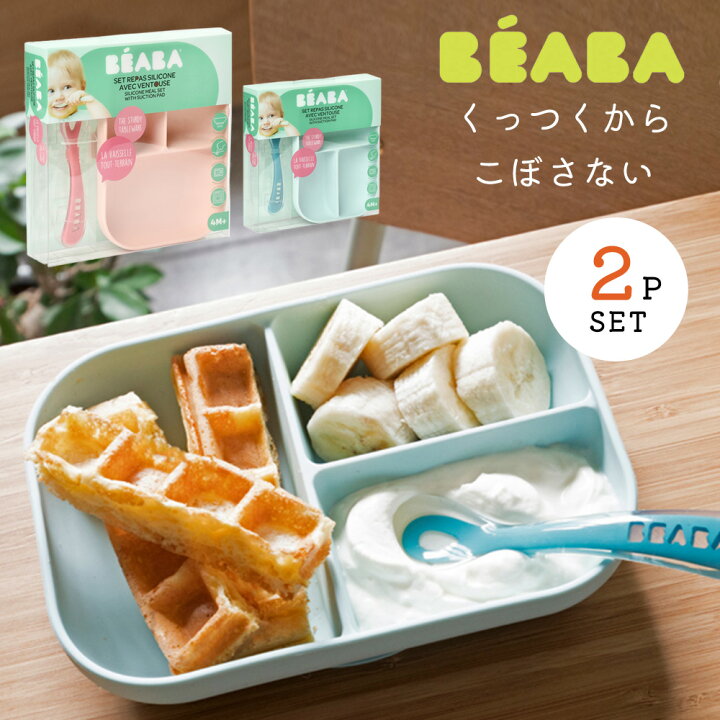 楽天市場 7 4 クーポン最大300円off 楽天ランキング1位 くっつく ベビー食器 2点セット ランチプレート シリコン スプーン Beaba ベアバ コップ カップ トレーニングプレート お皿 お茶碗 離乳食 ベビー 赤ちゃん 皿 すべらない こぼしにくい 吸盤 食器 子供