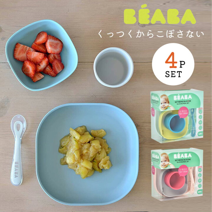 楽天市場 送料無料 くっつく ベビー食器 4点セット ランチプレート ボウル フォーク スプーン Beaba ベアバ コップ カップ トレーニングプレート お皿 お茶碗 離乳食 ベビー 赤ちゃん 皿 すべらない こぼしにくい 吸盤 食器 子供 ランチ おしゃれ マタニティ