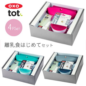 【あす楽】OXOTotオクソートットベビー食器自分で食べる4点セット/トレーニングカップマグカップ仕切り付ランチプレートお皿フォークスプーン離乳食ベビー赤ちゃん食器子供女の子男の子おしゃれオクソー出産祝いプレゼントギフト