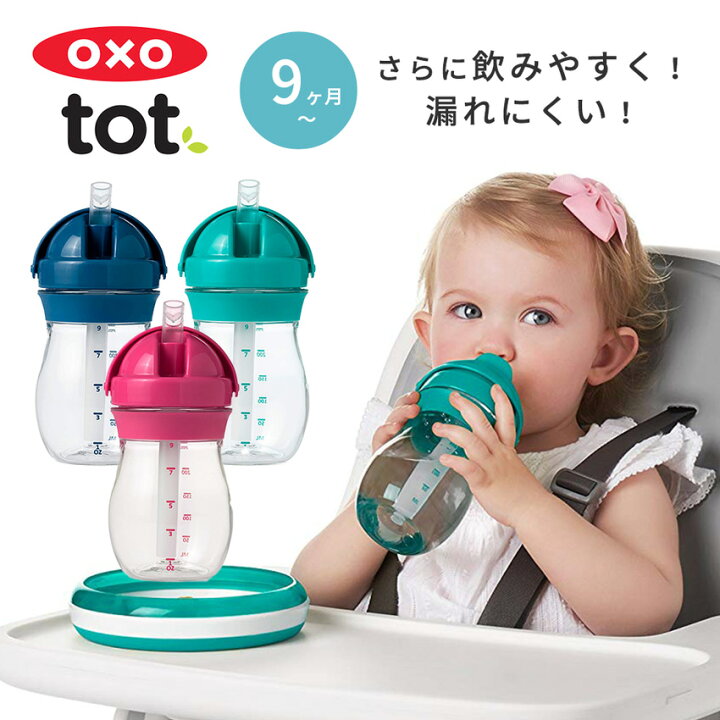 楽天市場 楽天ランキング1位 Oxo Tot オクソートット グロウ ストローカップ トール ストローマグ ストローボトル トレーニングカップ ストロー ストロー付き マグ カップ 水筒 ボトル 赤ちゃん 離乳食 子供 ベビー おしゃれ オクソー 暑さ対策 夏 マタニティ