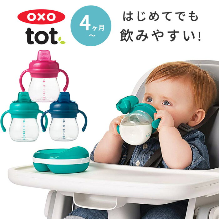楽天ランキング1位 送料無料 Oxo Tot オクソートット グロウ ハンドル付 ソフトスパウトカップ スパウトマグ スパウトカップ トレーニングカップ マグ カップ ファーストカップ 水筒 ボトル 赤ちゃん 離乳食 ベビー おしゃれ 暑さ対策 夏 あす楽 的详细信息