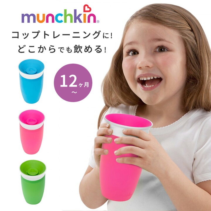 楽天市場 9 19 クーポン最大300円off トレーニングカップ Munchkin マンチキン ミラクルカップ 296ml ベビー用 こぼれない 持ちやすい こぼれにくい 離乳食 ランチグッズ マグ 水筒 ボトル 男の子 女の子 清潔 衛生 安心 ベビー食器 赤ちゃん お食事 暑さ対策 夏