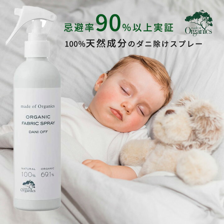 楽天市場 ダニ退治 布団 Made Of Organics ダニオフ ファブリックスプレー 300ml ダニ だに スプレー オーガニック 虫除け 虫よけ ファブリック 赤ちゃん ベビー 絨毯 カーペット ぬいぐるみ 虫除けスプレー アロマ アロマスプレー ルームスプレー オーガニック