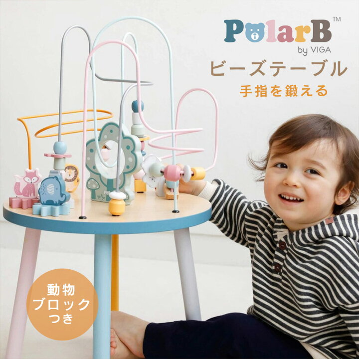 1歳 インテリア・寝具・収納 VIGA PolarB ポーラービー ビーズテーブル  