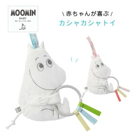 カシャカシャトイ ムーミン ベビートイ おもちゃ ラトル 赤ちゃん MOOMIN BABY ムーミンベビー 知育玩具 お出かけ 人形 ぬいぐるみ ガラガラ 男の子 女の子 かわいい 音 赤ちゃん ベビー 0歳 おたんじょう オモチャ ベビー玩具