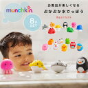 水鉄砲 ぷかぷか水でっぽう 8個セット munchkin マンチキン 水てっぽう お風呂おもちゃ お風呂グッズ バストイ お風呂…