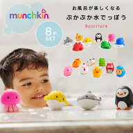 水鉄砲 ぷかぷか水でっぽう 8個セット munchkin マンチキン 水てっぽう お風呂おもちゃ お風呂グッズ バ…