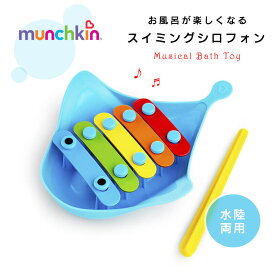 エイのスイミングシロフォン munchkin マンチキン 木琴 鉄琴 楽器 お風呂おもちゃ お風呂グッズ バストイ お風呂遊び 水遊び 男の子 女の子 知育玩具 太鼓 たいこ 打楽器 1歳 2歳 3歳 誕生日 暑さ対策 魚 海の生き物 エイ 楽器オモチャ