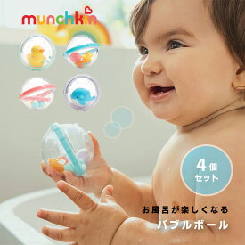バブルボール 4個セット アヒル&クジラ munchkin マンチキン バスボール 浮かぶおもちゃ 海の生き物 ラトル シャワー お風呂おもちゃ お風呂グッズ バストイ 水遊び プール 知育玩具 1歳 2歳 3歳