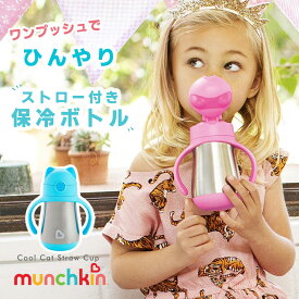 保冷ボトル クールキャット ストローマグ ステンレス ストローボトル ワンプッシュ munchkin マンチキン 270ml ベビー用 持ちやすい 保冷 離乳食 ランチグッズ マグ 水筒 ボトル 男の子 女の子 清潔 衛生 安心 ベビー食器 赤ちゃん お食事 暑さ対策 夏