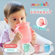 【クリアカラー新登場】トレーニングカップ ティンテッド munchkin マンチキン ハンドル付き ベビー用 ミ…