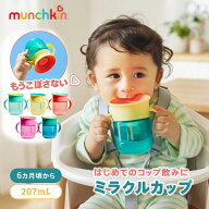 【ミックスカラー新登場】トレーニングカップ 配色カラー munchkin マンチキン ハンドル付き ベビー用 ミ…