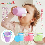 【新色登場】【楽天ランキング1位】トレーニングカップ munchkin マンチキン ハンドル付き ベビー用 ミラ…
