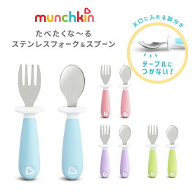 munchkin たべたくなーる ステンレスフォーク＆スプーンセット マンチキンフォーク スプーン セット ベビースプーン ファーストスプーン すくいやすい ベビー食器 赤ちゃん 子供 女の子 男の子 離乳食