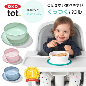 ★くっつく シリアルボウル ボウル お茶碗 プレート OXO Tot オクソートット トレーニングプレート お皿 離乳食 ベビー 赤ちゃん 皿 ベビー食器 すくいやすい すべらない こぼしにくい 吸盤 食器 子供 女の子 男の子 ランチ おしゃれ オクソー