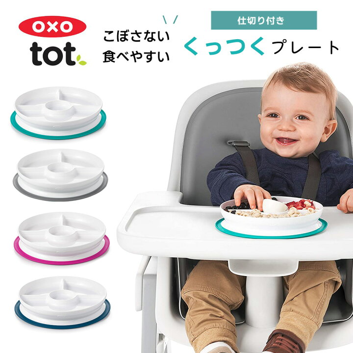 楽天市場 楽天ランキング1位 くっつく ランチプレート 仕切り付 Oxo Tot オクソートット トレーニングプレート お皿 プレート 離乳食 ベビー 赤ちゃん 皿 ベビー食器 すくいやすい すべらない こぼしにくい 吸盤 食器 子供 女の子 男の子 ランチ おしゃれ オクソー