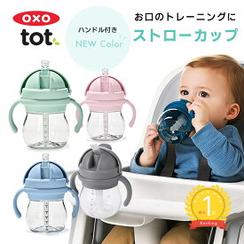 【楽天ランキング1位】【日本正規品】OXO Tot オクソートット ハンドル付 ストローカップ ストローマグ ストローボトル トレーニングカップ ストロー ストロー付き マグ カップ 水筒 ボトル 赤ちゃん 離乳食