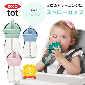 【楽天ランキング1位】【日本正規品】OXO Tot オクソートット ストローカップ トール ストローマグ ストローボトル トレーニングカップ ストロー付き マグ 水筒 ボトル 赤ちゃん 離乳食 子供 ベビー