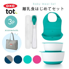 【楽天ランキング1位】【送料無料】OXO Tot オクソートット 離乳食はじめてセット ベビー食器 離乳食 4点 セット ロールアップビブ お食事スタイ スプーン ベビー 赤ちゃん 食器 子供 おしゃれ 出産祝い プレゼント ギフト 食器セット ベビーギフト スタイ